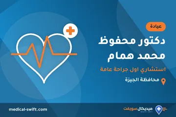 دكتور محفوظ محمد همام - استشاري اول جراحة عامة – عيادة في محافظة الجيزة