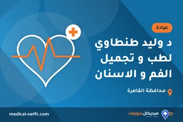 د وليد طنطاوي لطب و تجميل الفم و الاسنان – عيادة في محافظة القاهرة