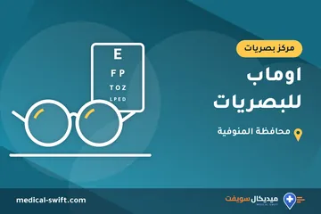 اوماب للبصريات – مركز بصريات في محافظة المنوفية