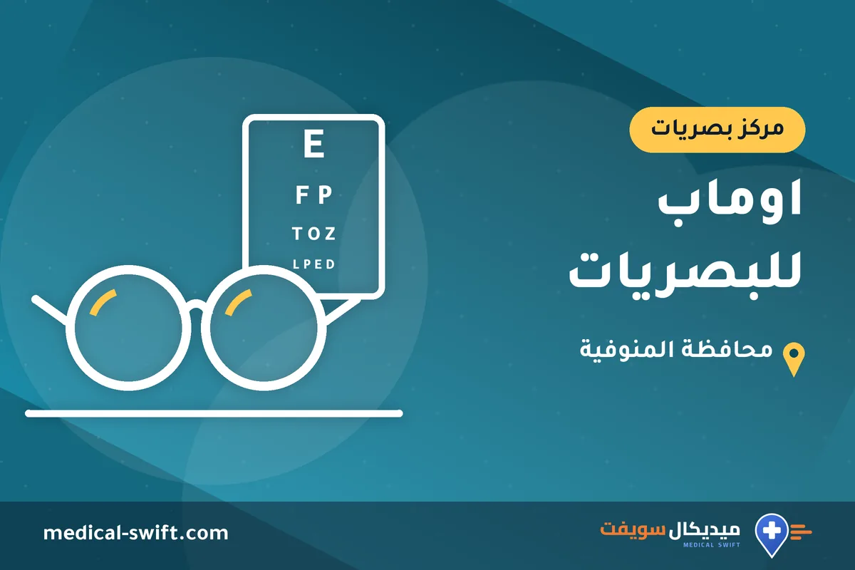 اوماب للبصريات – مركز بصريات في محافظة المنوفية