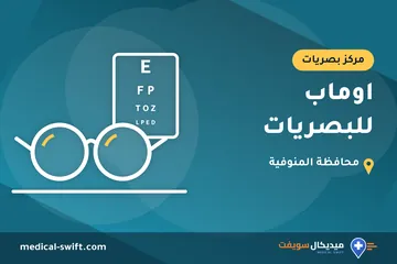 اوماب للبصريات – مركز بصريات في محافظة المنوفية