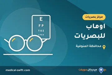 اوماب للبصريات – مركز بصريات في محافظة المنوفية
