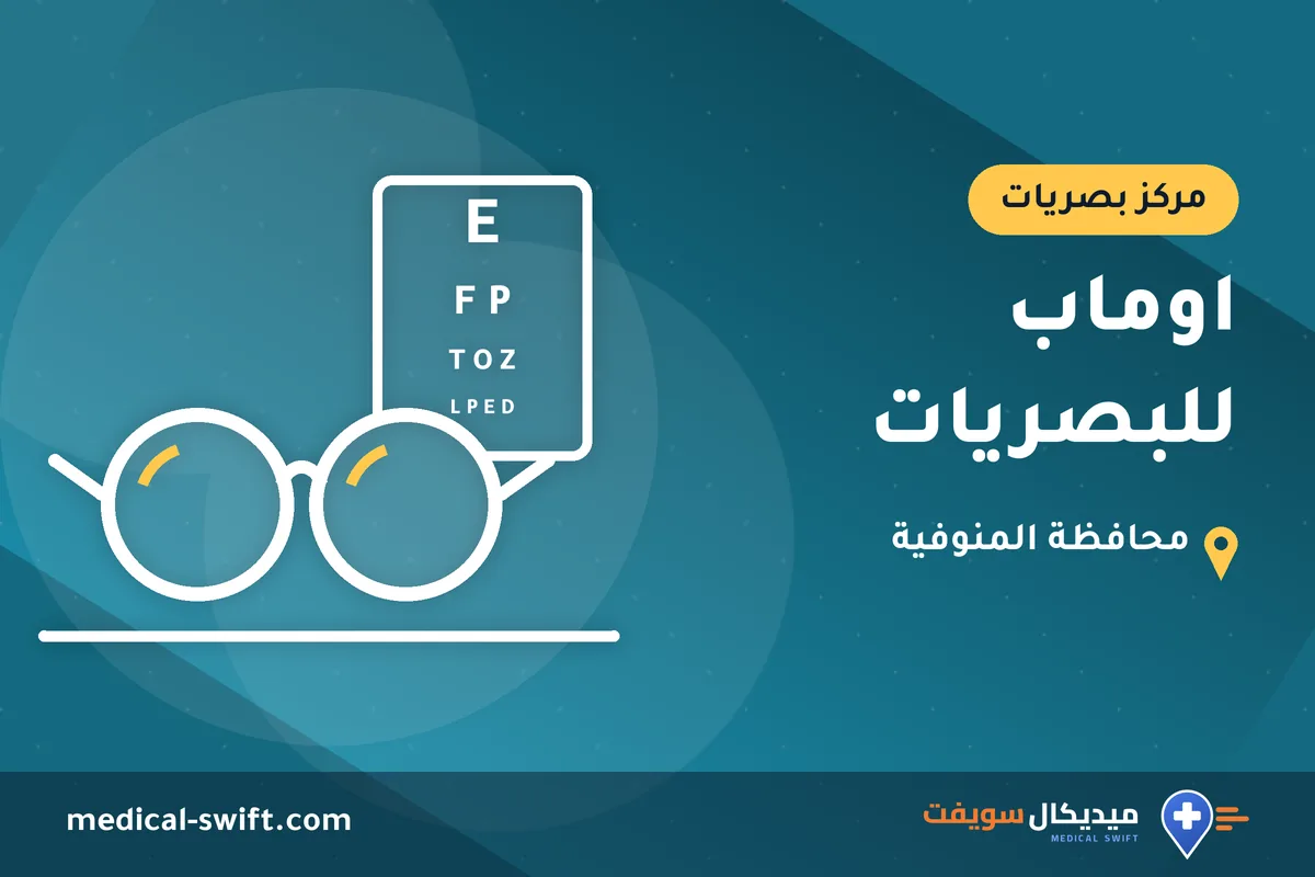 اوماب للبصريات – مركز بصريات في محافظة المنوفية
