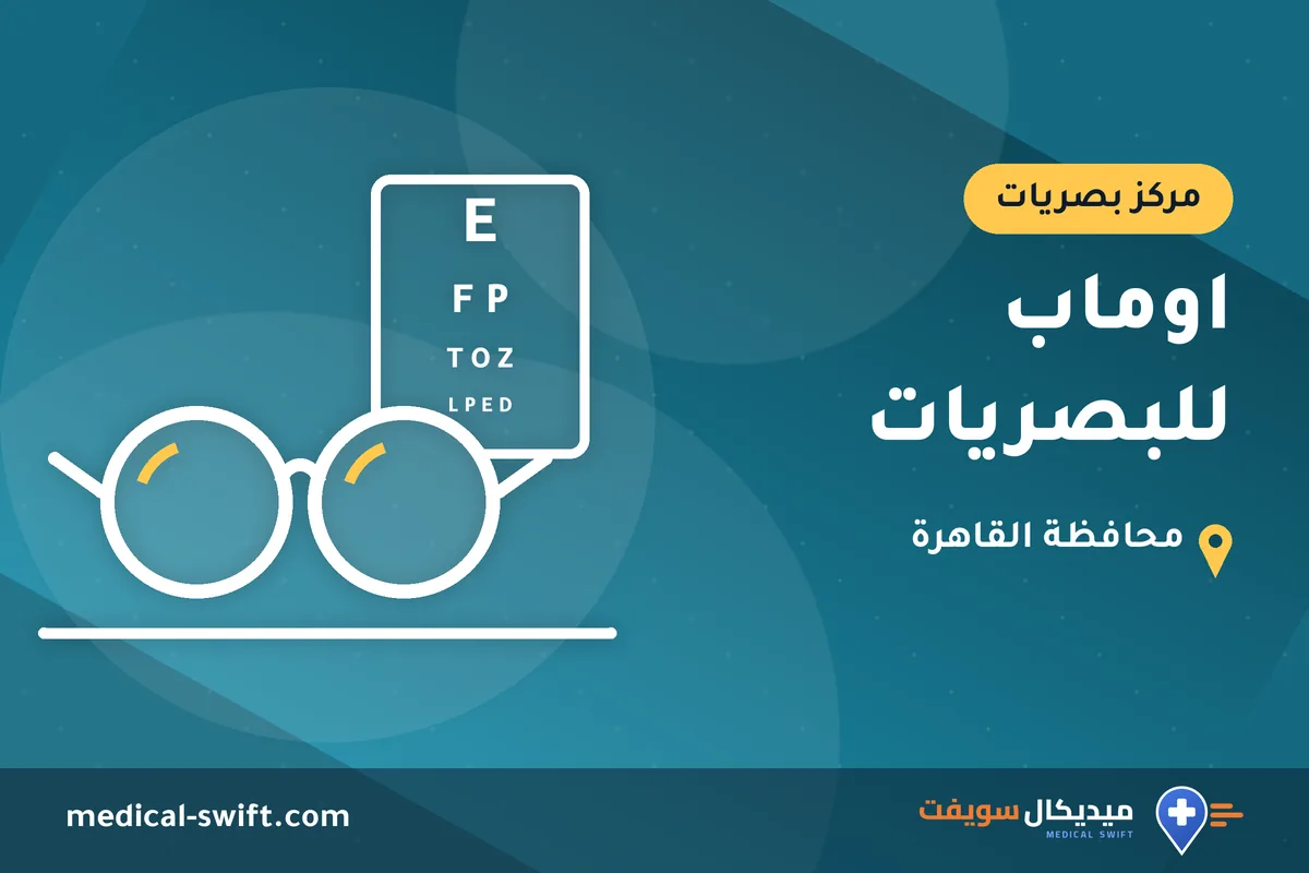 اوماب للبصريات – مركز بصريات في محافظة القاهرة