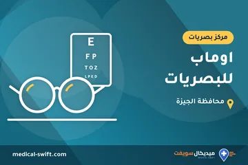 اوماب للبصريات – مركز بصريات في محافظة الجيزة