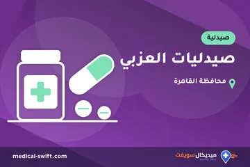 صيدليات العزبي – صيدلية في محافظة القاهرة