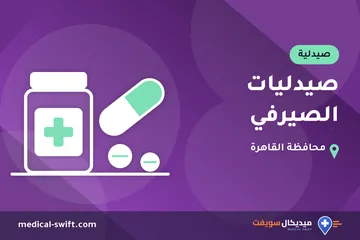 صيدليات الصيرفي – صيدلية في محافظة القاهرة