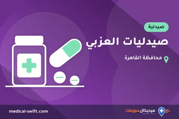 صيدليات العزبي – صيدلية في محافظة القاهرة