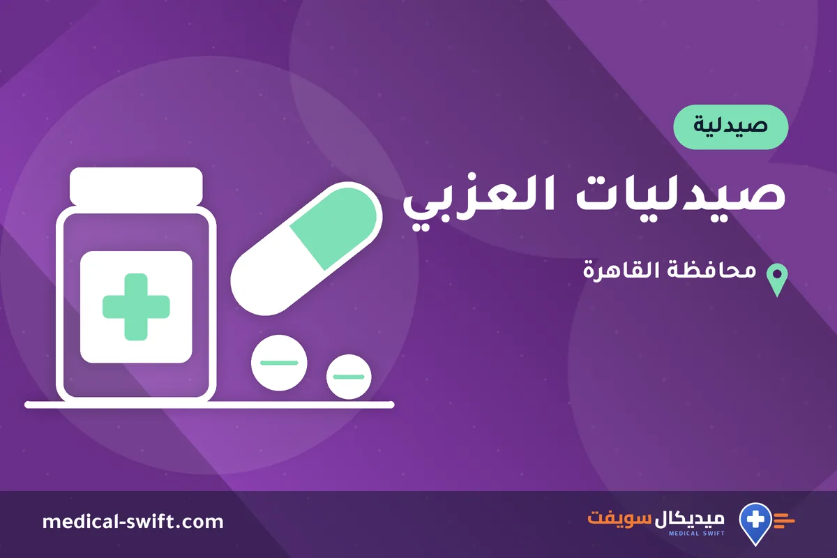 صيدليات العزبي – صيدلية في محافظة القاهرة