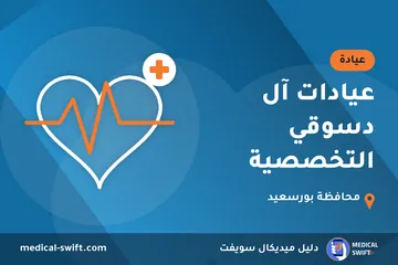 عيادات آل دسوقي التخصصية – عيادة في محافظة بورسعيد