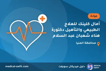 آمال كلينك للعلاج الطبيعي والتأهيل دكتورة هناء شعبان عبد السلام – عيادة في محافظة المنيا