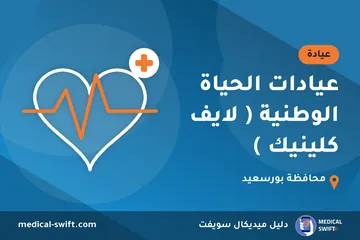عيادات الحياة الوطنية ( لايف كلينيك ) – عيادة في محافظة بورسعيد