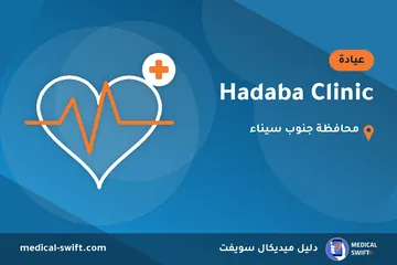 Hadaba Clinic – عيادة في محافظة جنوب سيناء