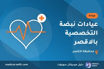 عيادات نبضة التخصصية بالاقصر – عيادة في محافظة الأقصر