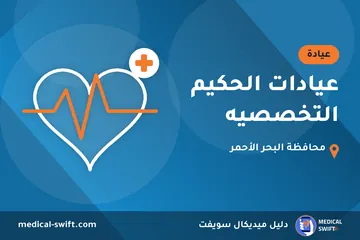 عيادات الحكيم التخصصيه – عيادة في محافظة البحر الأحمر