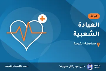 العيادة الشعبية – عيادة في محافظة الغربية