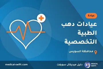 عيادات دهب الطبية التخصصية – عيادة في محافظة السويس