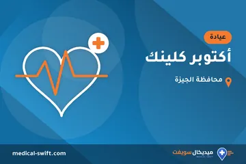 أكتوبر كلينك – عيادة في محافظة الجيزة