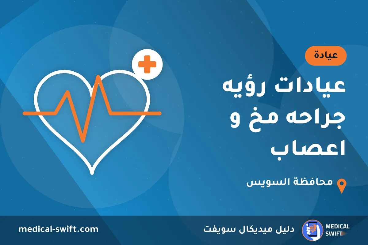 عيادات رؤيه جراحه مخ و اعصاب – عيادة في محافظة السويس