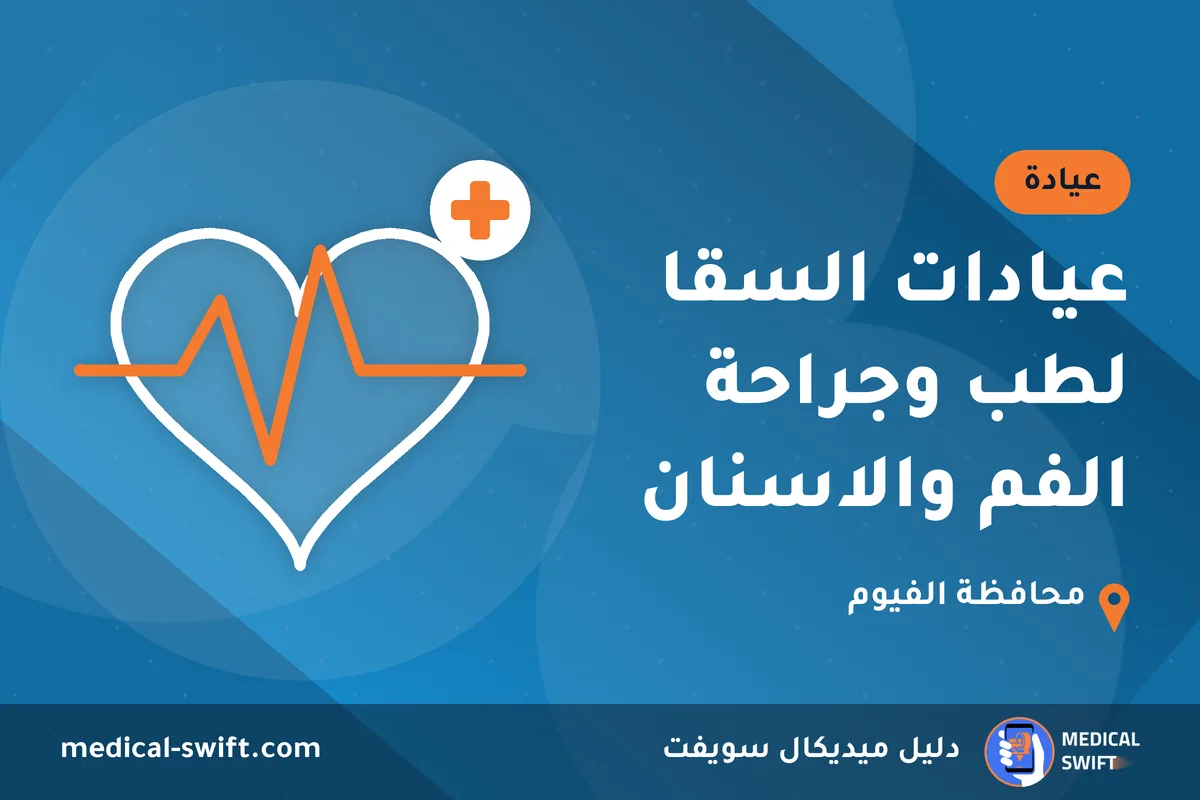 عيادات السقا لطب وجراحة الفم والاسنان – عيادة في محافظة الفيوم