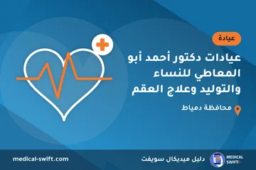 عيادات دكتور أحمد أبو المعاطي للنساء والتوليد وعلاج العقم – عيادة في محافظة دمياط