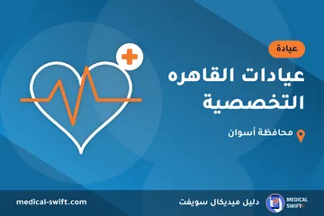 عيادات القاهره التخصصية – عيادة في محافظة أسوان