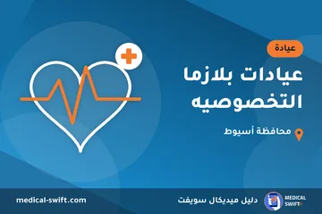 عيادات بلازما التخصوصيه – عيادة في محافظة أسيوط