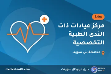 مركز عيادات ذات الندى الطبية التخصصية – عيادة في محافظة بني سويف