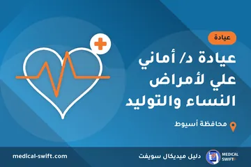 عيادة د/ أماني علي لأمراض النساء والتوليد – عيادة في محافظة أسيوط