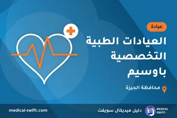 العيادات الطبية التخصصية باوسيم – عيادة في محافظة الجيزة