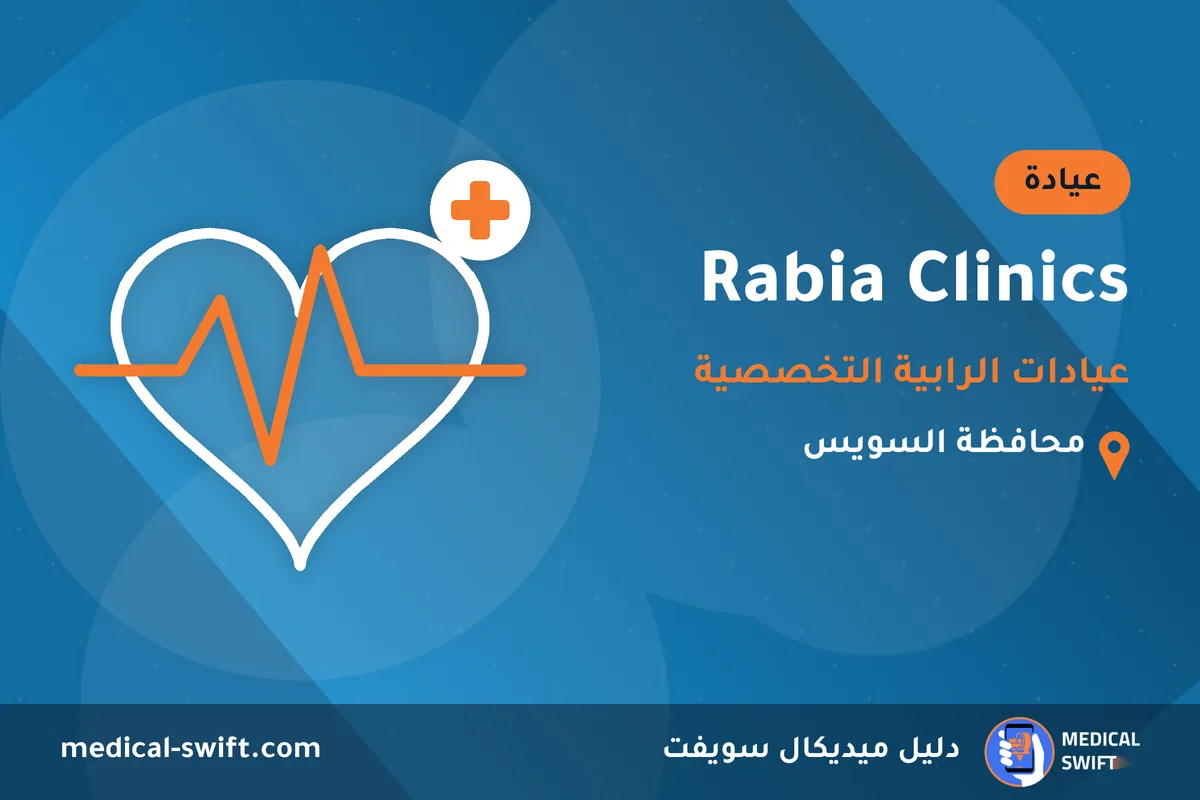 Rabia Clinics - عيادات الرابية التخصصية – عيادة في محافظة السويس