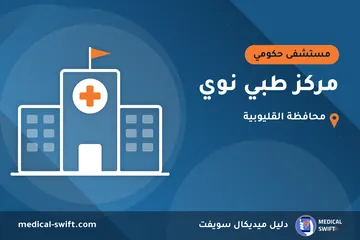 مركز طبي نوي – مستشفى حكومي في محافظة القليوبية