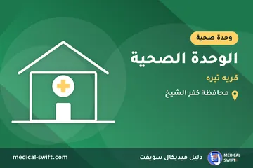الوحدة الصحية - قريه تيره – وحدة صحية في محافظة كفر الشيخ