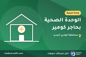 الوحدة الصحية بحاجر كومير – وحدة صحية في محافظة الوادي الجديد
