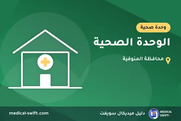 الوحدة الصحية – وحدة صحية في محافظة المنوفية