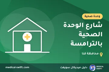 شارع الوحدة الصحية بالترامسة – وحدة صحية في محافظة قنا