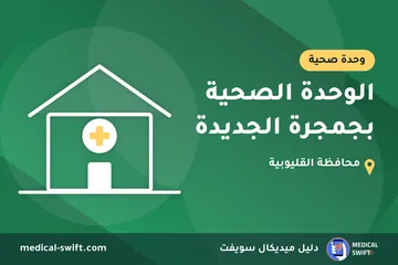 الوحدة الصحية بجمجرة الجديدة – وحدة صحية في محافظة القليوبية