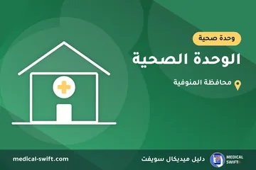 الوحدة الصحية – وحدة صحية في محافظة المنوفية