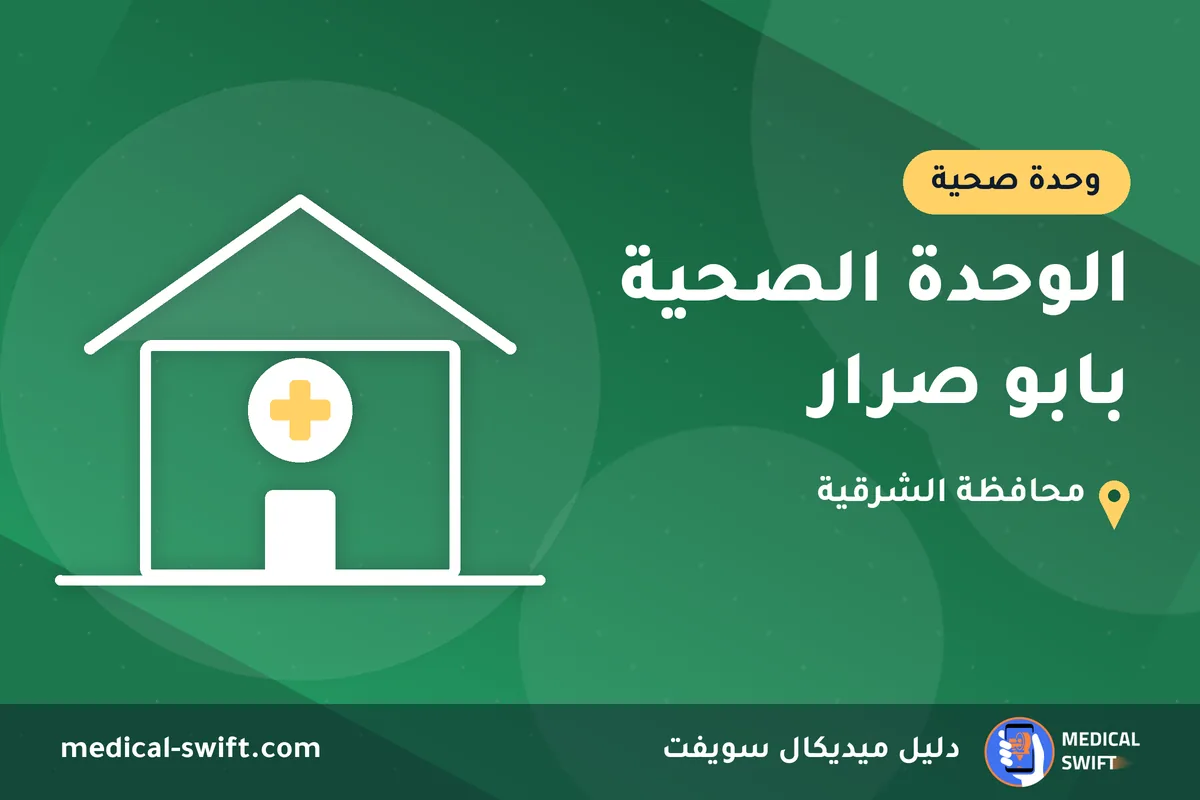 الوحدة الصحية بابو صرار – وحدة صحية في محافظة الشرقية