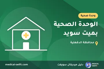 الوحدة الصحية بميت سويد – وحدة صحية في محافظة الدقهلية