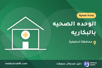 الوحده الصحيه بالبكاريه – وحدة صحية في محافظة الدقهلية