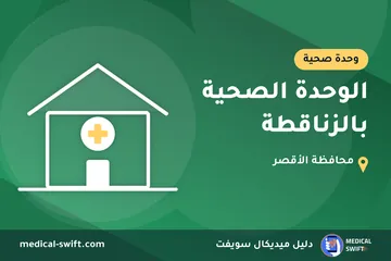 الوحدة الصحية بالزناقطة – وحدة صحية في محافظة الأقصر