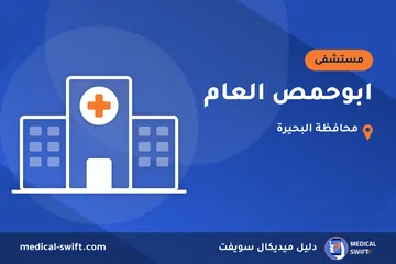 ابوحمص العام – مستشفى في محافظة البحيرة