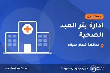 ادارة بئر العبد الصحية – مستشفى في محافظة شمال سيناء