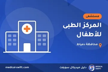 المركز الطبى للأطفال – مستشفى في محافظة دمياط