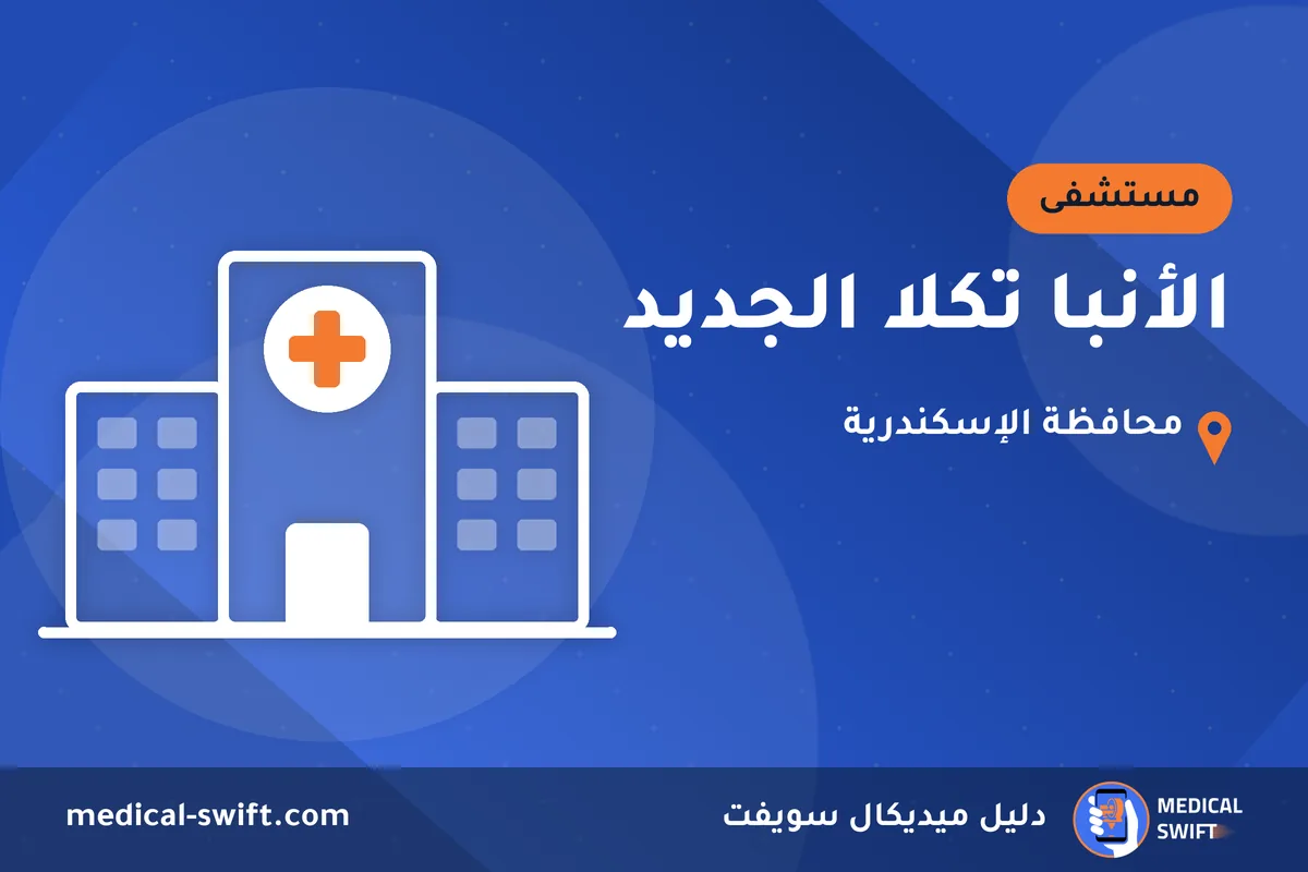 الأنبا تكلا الجديد – مستشفى في محافظة الإسكندرية