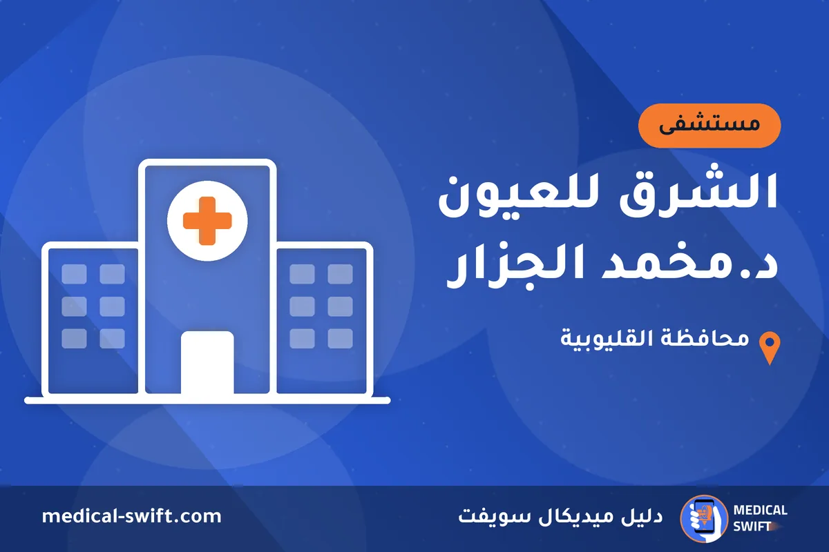 الشرق للعيون د.مخمد الجزار – مستشفى في محافظة القليوبية