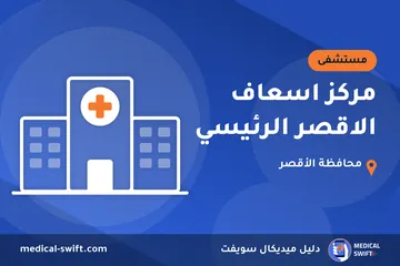مركز اسعاف الاقصر الرئيسي – مستشفى في محافظة الأقصر