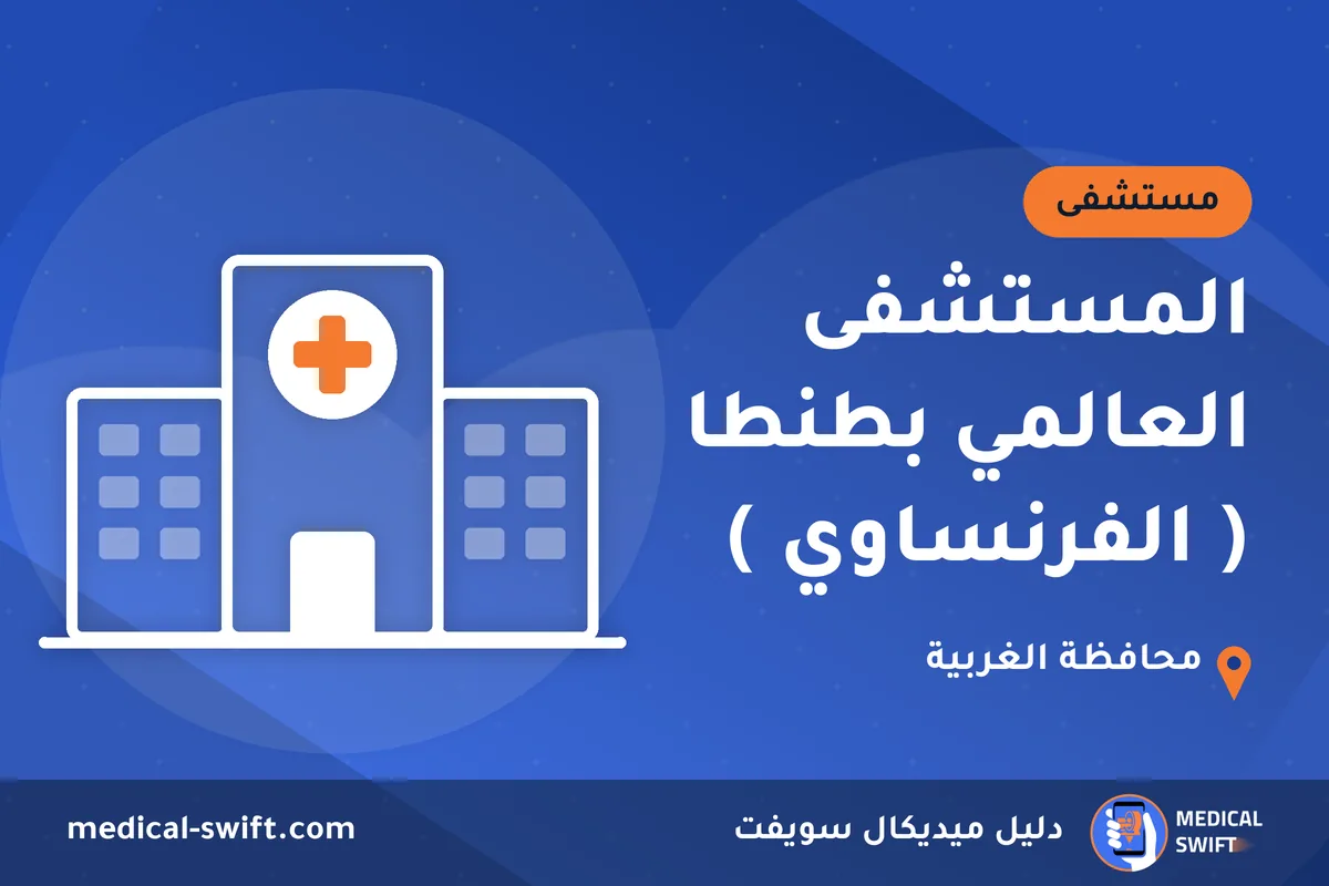 المستشفى العالمي بطنطا ( الفرنساوي ) – مستشفى في محافظة الغربية