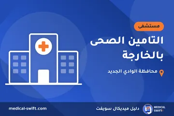 التامين الصحى بالخارجة – مستشفى في محافظة الوادي الجديد